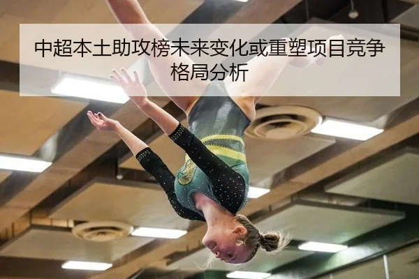中超本土助攻榜未来变化或重塑项目竞争格局分析
