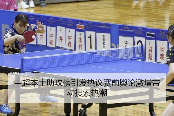 中超本土助攻榜引发热议赛前舆论激增带动搜索热潮
