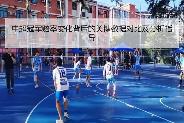 中超冠军赔率变化背后的关键数据对比及分析指导